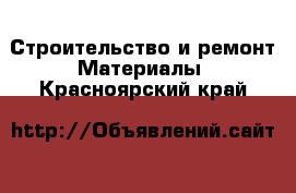 Строительство и ремонт Материалы. Красноярский край